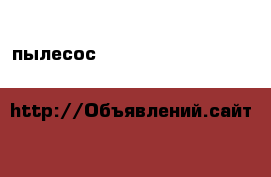 пылесос Polti Lecoaspira Turbo & Allergy › Цена ­ 27 000 - Ленинградская обл., Санкт-Петербург г. Электро-Техника » Бытовая техника   . Ленинградская обл.,Санкт-Петербург г.